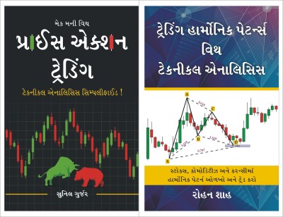 COMBO : Price Action Trading Gujarati Book + Trading Harmonic Patterns With Technical Analysis Gujarati Book(Paperback, Gujarati, Sunil Gurjar (Chartmojo), Rohan Shah)