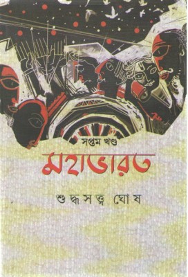 Mahabharat Vol-7 By Suddhasatya Ghosh(Hardcover, Bengali, SUDDHASATYA GHOSH)