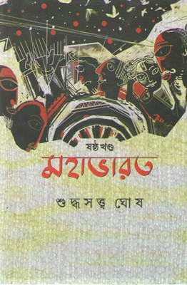 Mahabharat Vol-6 By Suddhasatya Ghosh(Hardcover, Bengali, SUDDHASATYA GHOSH)