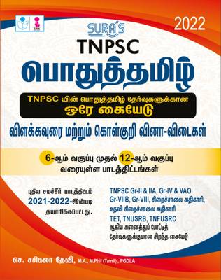 SURA'S TNPSC Pothu Tamil (General Tamil) 6th To 12th Standard Lesson Plans Study Materials And Objective Types Exam Books Latest Updated Edition 2022