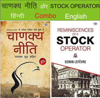 Combo Chankya Niti + Reminiscences Of A Stock Operatios Pepar Back Editions(pepar back, Hindi, edwin lefevre, chankya) Combo Chankya Niti + Reminiscences Of A Stock Operatios Pepar Back Editions(pepar back, Hindi, edwin lefevre, chankya)