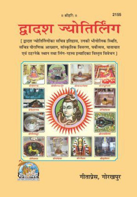Dwadash Jyotirling Code2155(Perfect paper cover, Hindi, Gita Press Gorakhpur)