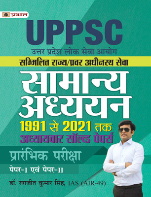 Uttar Pradesh Lok Seva Aayog Sammilit Rajya / Pravar Adheenasth Seva Samanya Adhyayan Paper 1 Evam 2 Adhyayvar Solved Papers 1991-2021(Paperback, Hindi, Dr. Ranjit Kumar Singh, IAS (AIR-49)) Uttar Pradesh Lok Seva Aayog Sammilit Rajya / Pravar Adheenasth Seva Samanya Adhyayan Paper 1 Evam 2 Adhyayvar Solved Papers 1991-2021(Paperback, Hindi, Dr. Ranjit Kumar Singh, IAS (AIR-49))