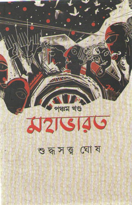 Mahabharat Vol-5 By Suddasatya Ghosh(Hardcover, Bengali, SUDDASATYA GHOSH)