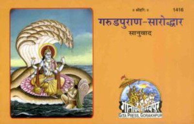 Garud Puran-Saroddhar, With Translation Code 1416(Perfect paper cover, Hindi, Gita Press Gorakhpur)