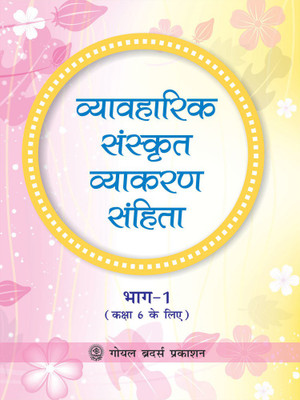 Goyal Brothers Prakashan - Vyavaharik Sanskrit Vyakaran Sanhita Part 1 for Class 6(Paperback, A Panel of Teachers)