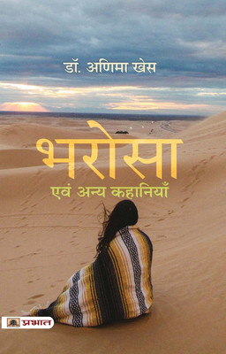 Bharosa Evam Anya Kahaniyan(Hindi, Paperback, Khesh Anima)