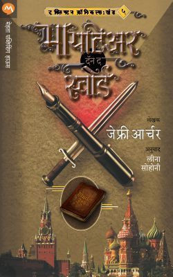 Mightier Than the Sword(Marathi, Paperback, ARCHER JEFFREY)