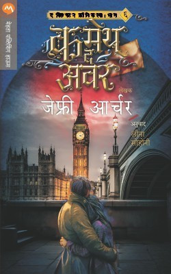 Cometh the Hour(Marathi, Paperback, ARCHER JEFFREY)