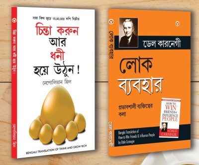 Motivational Books In Bengali|Self help books In Bengali|Socho Aur Amir Bano (Think And Grow Rich) + Lok Vyavhar (How to Win Friends & Influence People) (Set of 2 Books)(Paperback, Napolion Hill, Dale Carnegie)