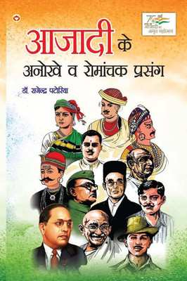 Azadi Ke Anokhe Evam Romanchak Prasang (आज़ादी के अनोखे एवं रोमांचक प्रसंग)(Hindi, Paperback, Patodia Rajendra Dr)