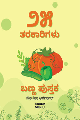 25 Vegetables Colouring Book in Kannada / ೨೫ ತರಕಾರಿಗಳು ಬಣ್ಣ ಪುಸ್ತಕ(Kannada, Paperback, Sonika Agarwal)