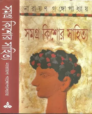 Samagra Kishore Sahitya|| Narayan||(Hardcover, Bengali, Narayan Gangopadhyay)