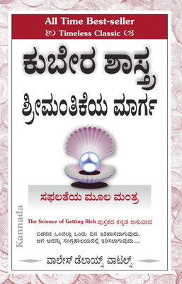 SCIENCE OF GETTING RICH - ಕುಬೇರ ಶಾಸ್ತ್ರ – ಶ್ರೀಮಂತಿಕೆಯ ಮಾರ್ಗ !(Paperback, Wallace Delois Wattles)