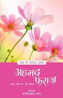 Aaj Ke Prasidh Shayar - Ahmad Faraz(Hindi, Paperback, Nandan Kanhaiya Lal)
