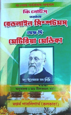 Key Notes And Red Line Symptoms Of The Materia Medica(Hardcover, Bengali, Dr. Adolph Von Lippe)
