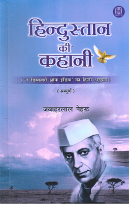 Hindustan Ki Kahani ( Discovery Of India )(Paperback, Hindi, JAWAHARLAL NEHRU)
