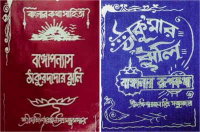 Combo Of Thakurdadar Jhuli And Thakumar Jhuli(Hardcover, Bengali, Dakkhinaranjan Mitra Majumdar)