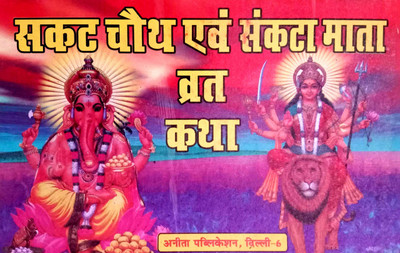 Sakat Chauth & Sankata Mata Vrat Katha (Pack Of 2 Books)(Paperback, Hindi, Pooja ji)