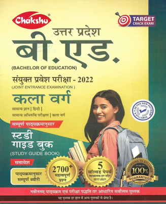 Uttar Pradesh B.Ed Entrance Exam 2022 Kala Varg Book With 5 Old Solved Papers In Hindi(Paperback, Hindi, Neeraj SINGH)