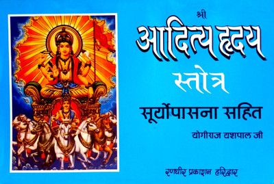 Aditya Hriday Strot (Surya Upasana Sahit) Sanskrit With Hindi(Paperback, Hindi, Yogiraj Yashpal ji)