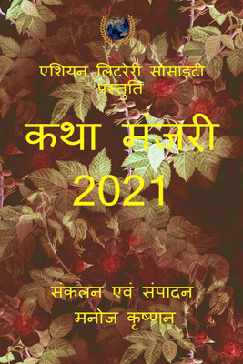 Katha Manjari 2021 / कथा मंजरी 2021(Hindi, Paperback, Manoj Krishnan)