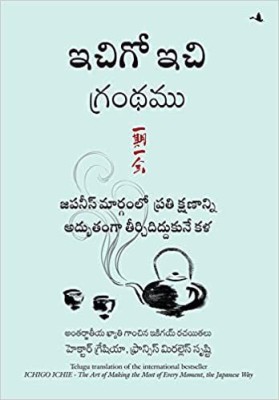 The Book Of Ichigo Ichie: The Art Of Making The Most Of Every Moment, The Japanese Way (Telugu)(Telugu, Hardcover, Hector Garcia, Francesc Miralles (Author) V.V. Satyavathi (Translator))