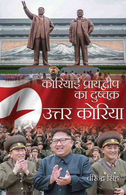 Koriyaie Praydwip ka Dushchakra: Uttar Koriya(Hardcover, Virender Singh)