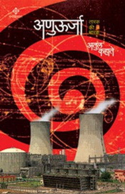 Anuurja ( अणुउर्जा )(Paperback, Atul Kahate)