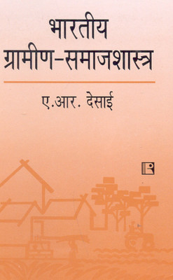 Bhartiya Gramin Samajshastra 1st  Edition(Hindi, Paperback, A. R. Desai)