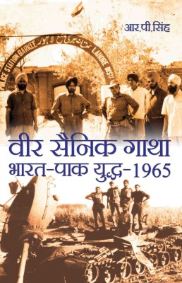 Veer Sainik Gatha: Bharat-Pak Yuddh-1965(Hardcover, Hindi, R. P. Singh)