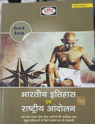 Bhartiya Itihas Evam Rashtriya Andolan 4th Edition 2022(Paparback, Hindi, Drishti Experts)