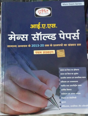 Drishti IAS Mains Solved Paper (5th Edition)(Paperback, Hindi, Drishti Publication)