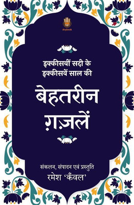 IkkisveeN Sadi ke Ikkesven Saal ki behtareen ghazalein(Paperback, Ramesh Kanwal)
