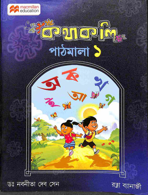 Kathakali Pathmala 1(Paperback, Nabanita Dev Sen)