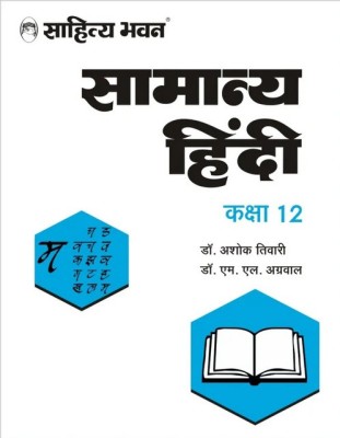 Sahitya Bhawan Class 12 Samanya Hindi (General Hindi) Textbook for UP Board as per latest syllabus and paper pattern | Useful for Competitive Exams(Paperback, Dr.Ashok tiwari, Dr.M.L Agarwal)