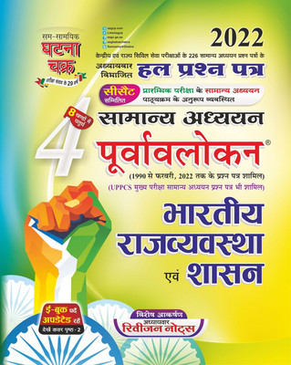 Purvavlokan Bhartiya Rajvyavastha Part 4 2022 (2214-C)(Paperback, Hindi, SSGCP GROUP)