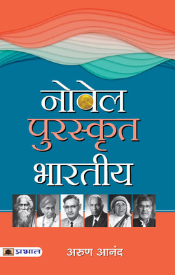 Nobel Puraskrit Bharatiya(Hindi, Paperback, Anand Arun)
