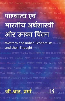 Paschyatya Avam Bhartiya Arthshastri Aur Unka Chintan(Hindi, Paperback, G. R. Verma)