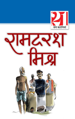 21 Shreshtha Kahaniyan Ramdarash Mishra(Hindi, Paperback, Mishra Ramdarash)