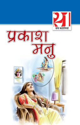 21 Shreshtha Kahaniyan Prakash Manu(Hindi, Paperback, Manu Prakash)