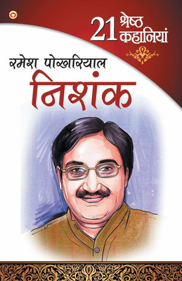 21 Shresth Kahaniya Ramesh Pokhriyal Nishank (21 श्रेष्ठ कहानियाँ रमेश पोखरियाल नि(Hindi, Paperback, Pokhriyal Ramesh)