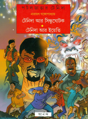 Tenida Aar Sindhughotak Yeti(Bengali, Hardcover, Gangopadhyay Narayan)
