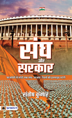 Sangh Aur Sarkar(Hindi, Paperback, Kumar Santosh)