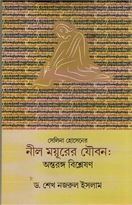 Salina Hossainer Nil Mayurer Joubon: Antaranga Bisleson(Hardcover, Bengali, Dr. Sk. Najrul Islam)