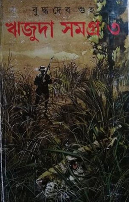 Rijuda Samagra 3(Hardcover, Bengali, Buddhadeb Guha)