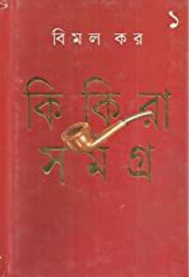 Kikira Samagra - Vol.1(Hardcover, Bengali, BIMAL KAR)
