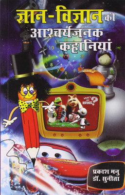 Gyan Vigyan Ki Aashcharyajanak Kahaniyan(Hindi, Paperback, Manu Prakash)