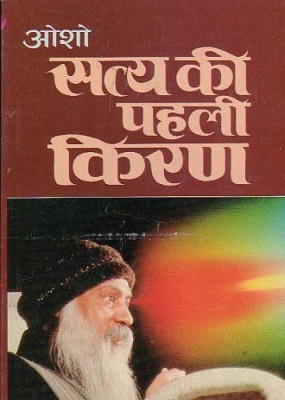 Satya Ki Pahli Kiran(Hindi, Paperback, Osho)