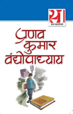 21 Shresth Kahaniyan Pranav Kumar Vandhopadhyay(Hindi, Paperback, Vandhopadhyay Pranav Kumar)